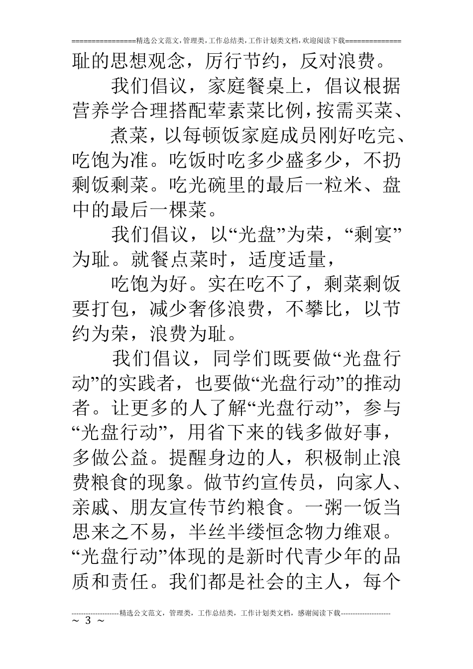 光盘行动国旗下演讲稿两篇_第3页