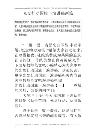 光盘行动国旗下演讲稿两篇