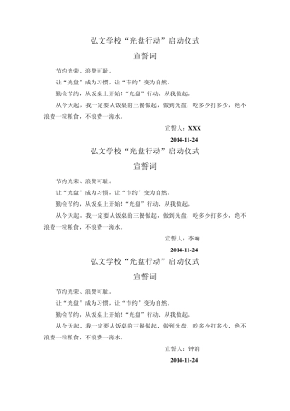 光盘行动宣誓词