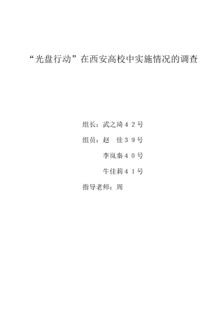 光盘行动调查报告