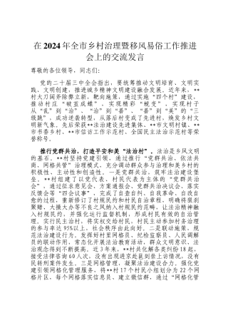 在2024年全市乡村治理暨移风易俗工作推进会上的交流发言