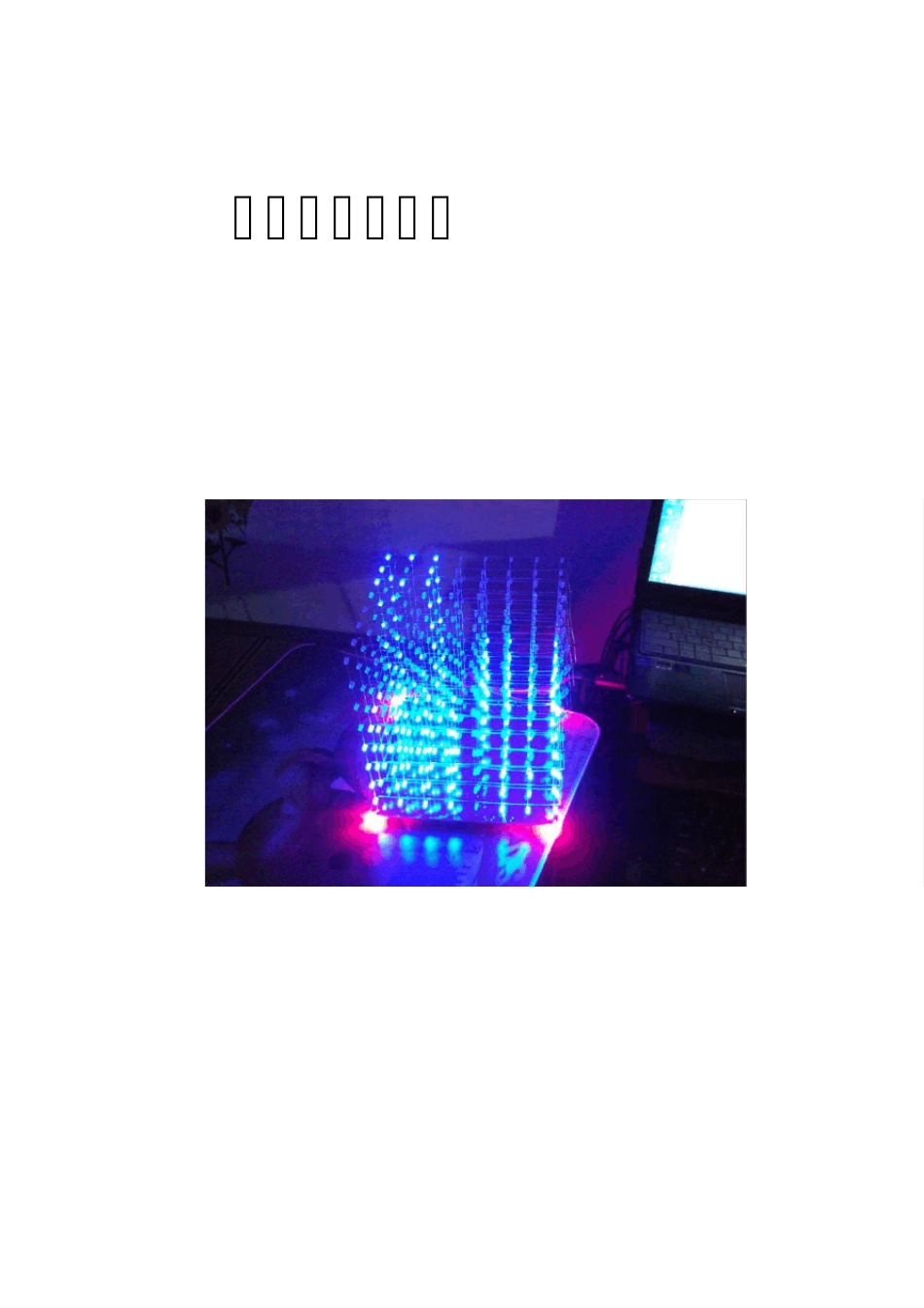 光立方设计报告_第1页