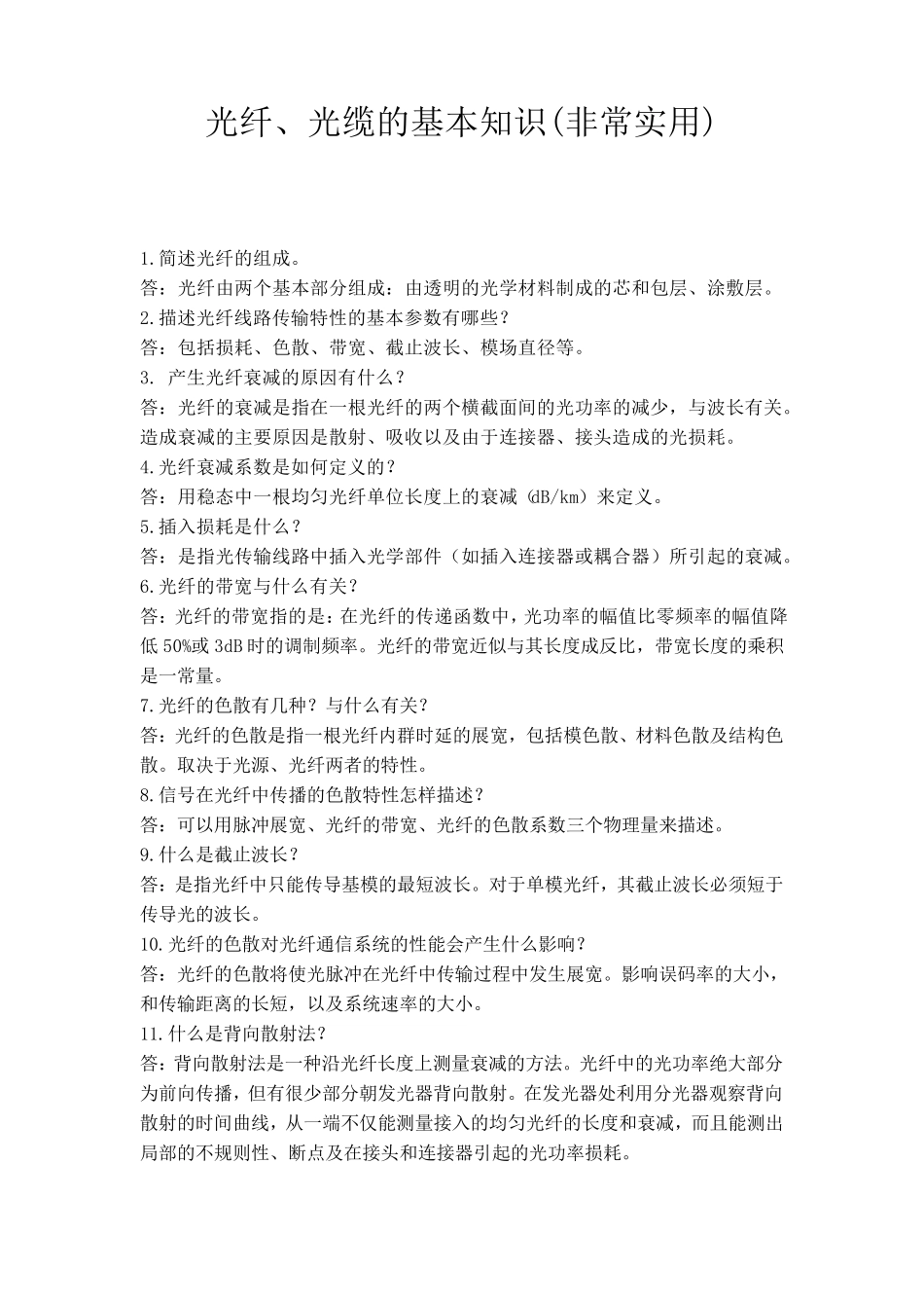 光纤、光缆的基本知识(非常实用)_第1页