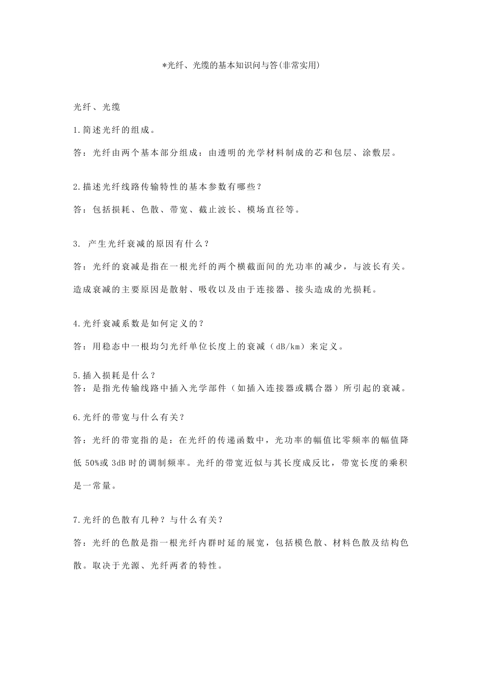 光纤、光缆的基本知识_第1页