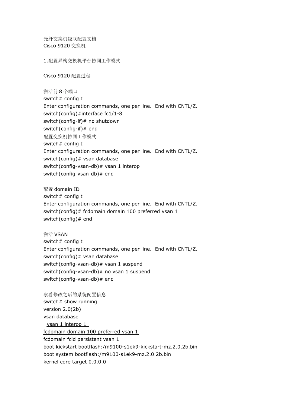 光纤交换机级联配置文档CISCO_第1页