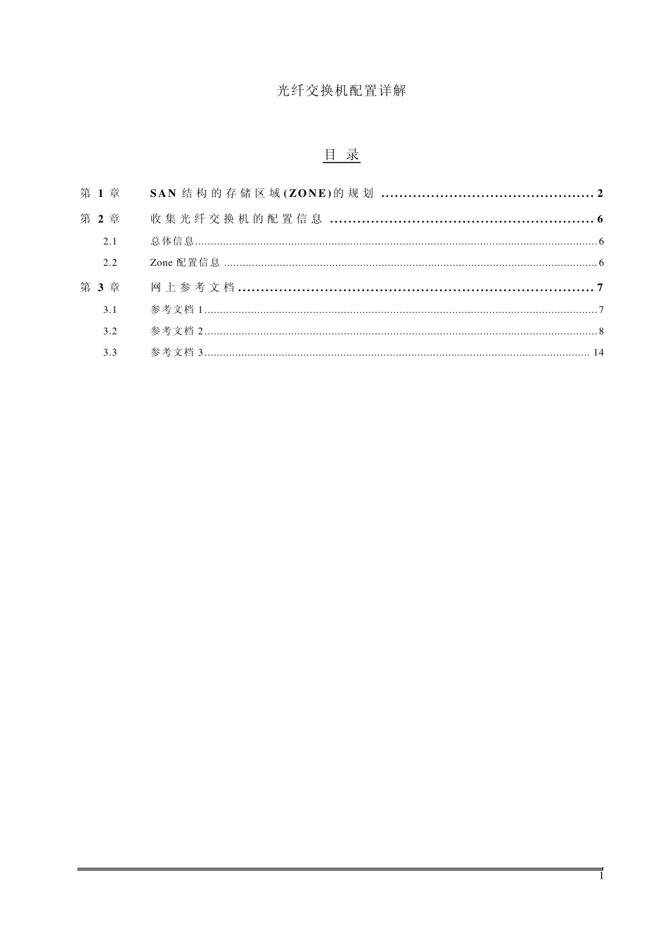 光纤交换机配置详解_第1页