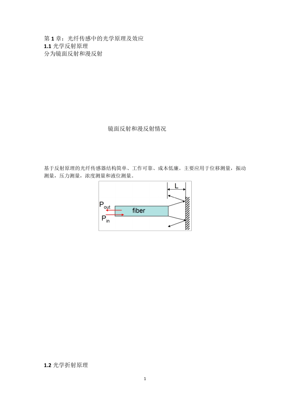 光纤传感中的光学原理及效应_第1页