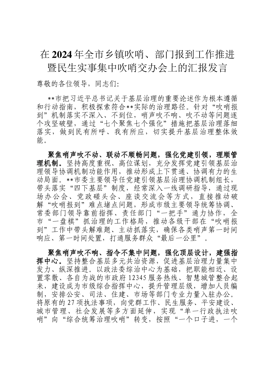 在2024年全市乡镇吹哨、部门报到工作推进暨民生实事集中吹哨交办会上的汇报发言_第1页