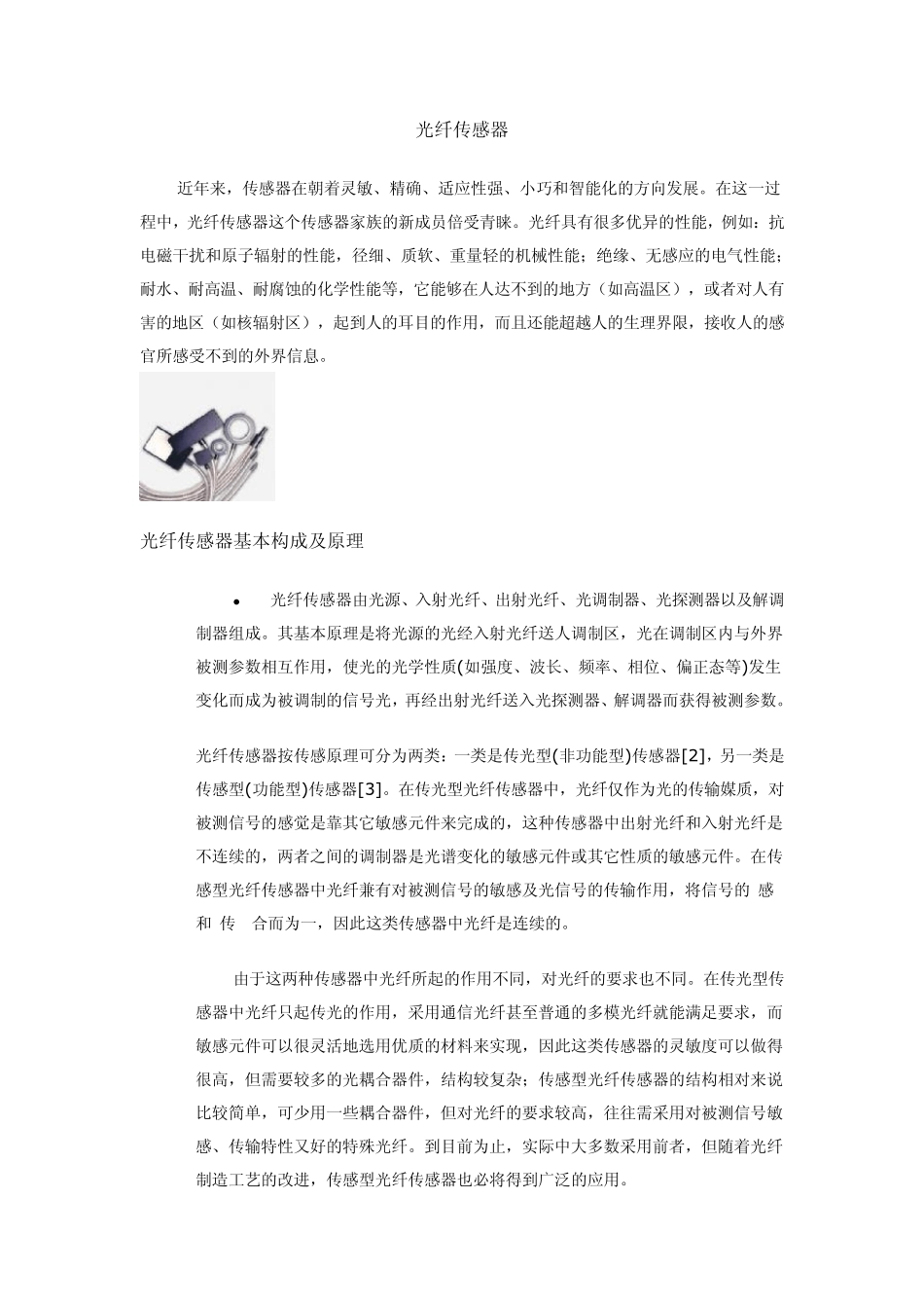 光纤传感器的原理_第1页