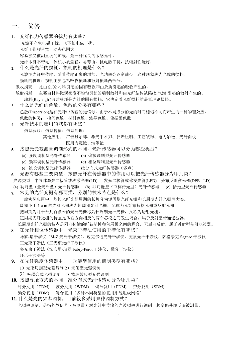 光纤传感复习题_第1页