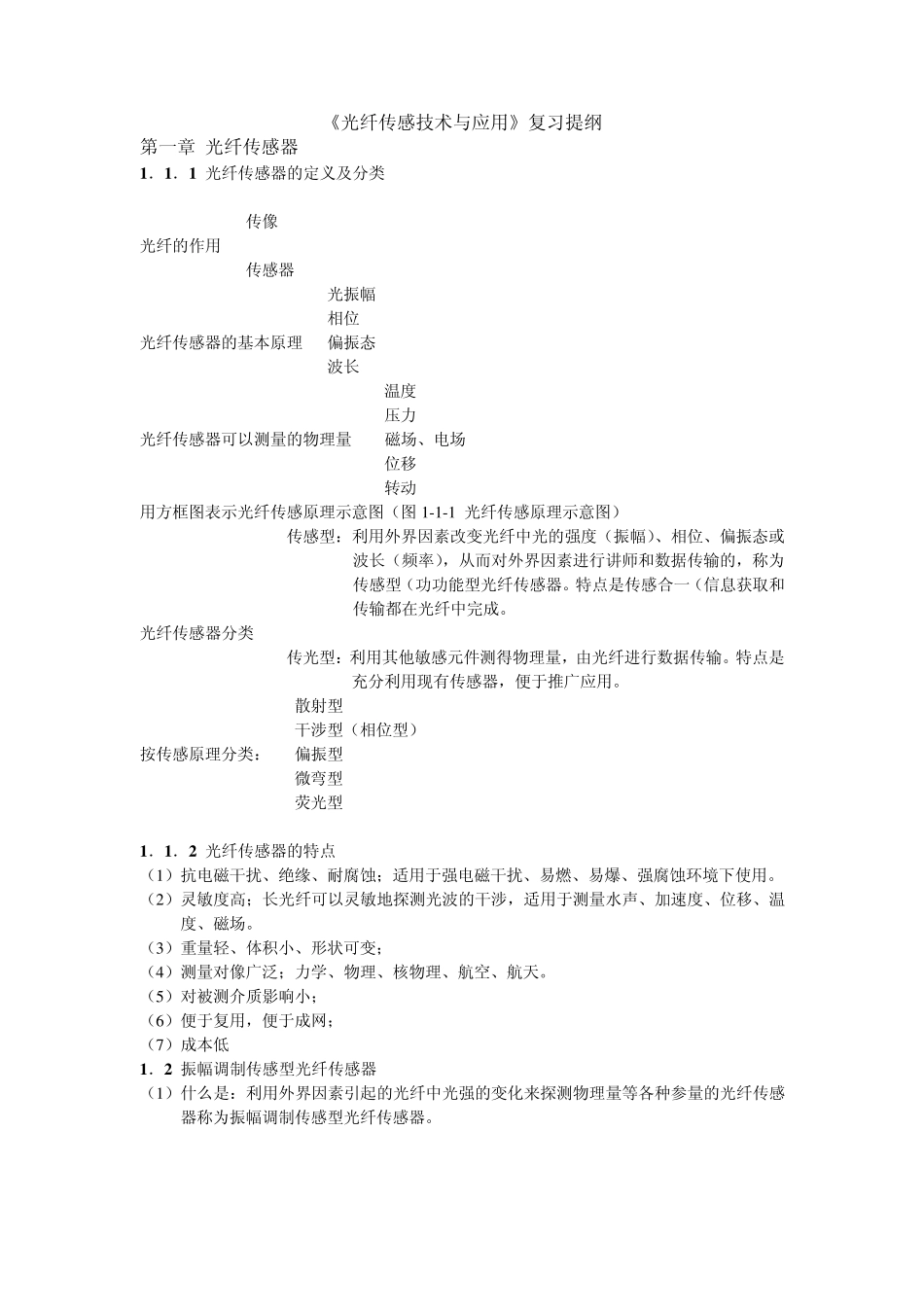 光纤传感技术与应用复习提纲_第1页