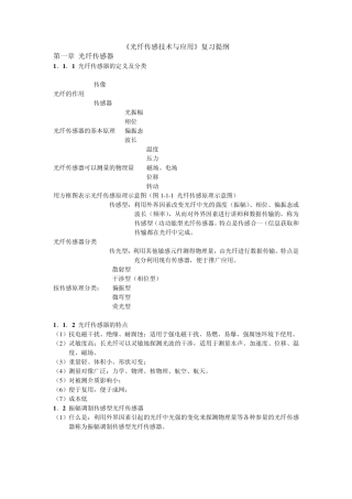 光纤传感技术与应用复习提纲