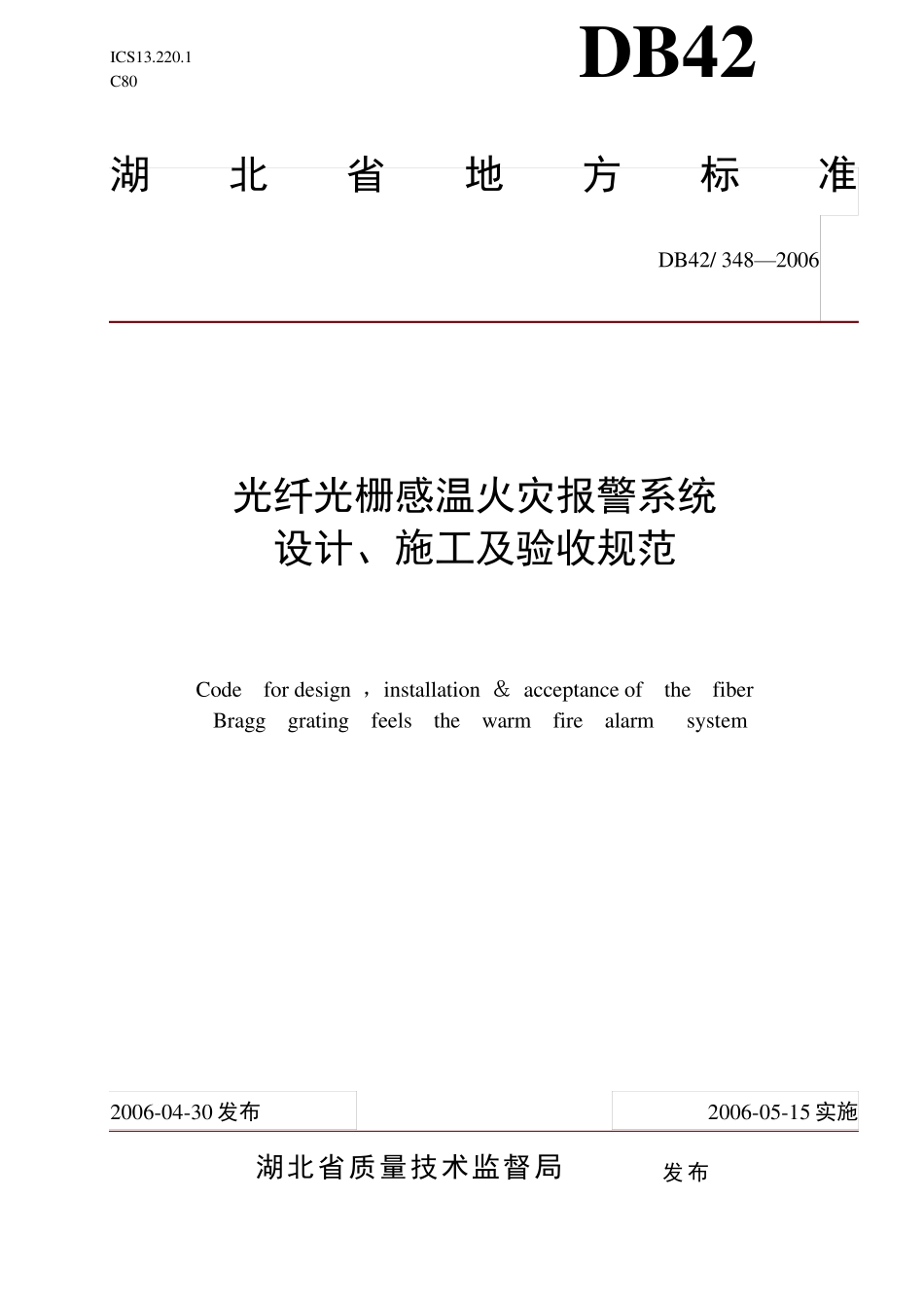 光纤光栅感温火灾报警系统标准_第1页