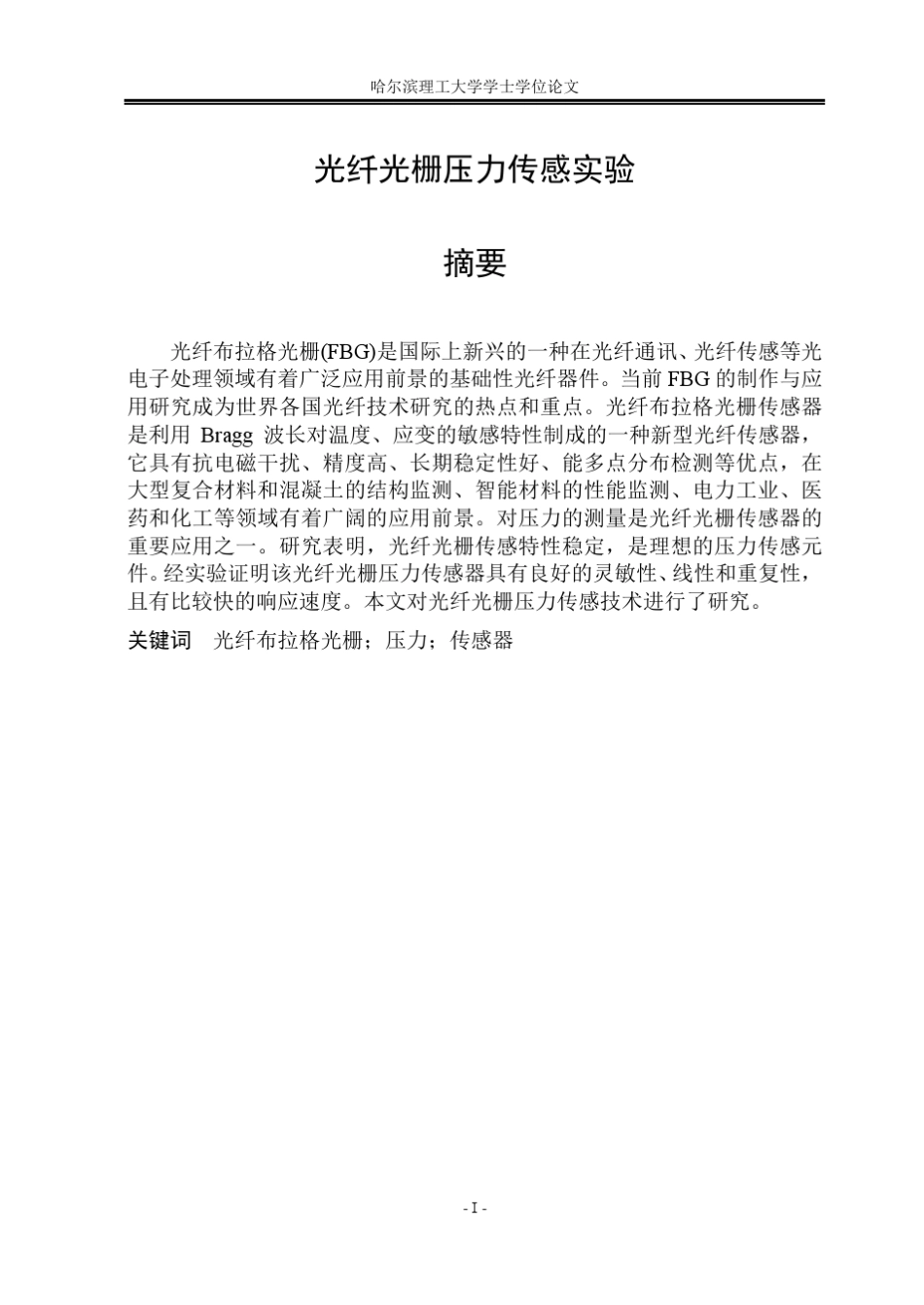 光纤光栅压力传感实验_第1页