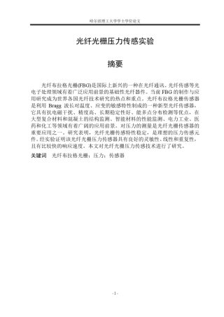光纤光栅压力传感实验