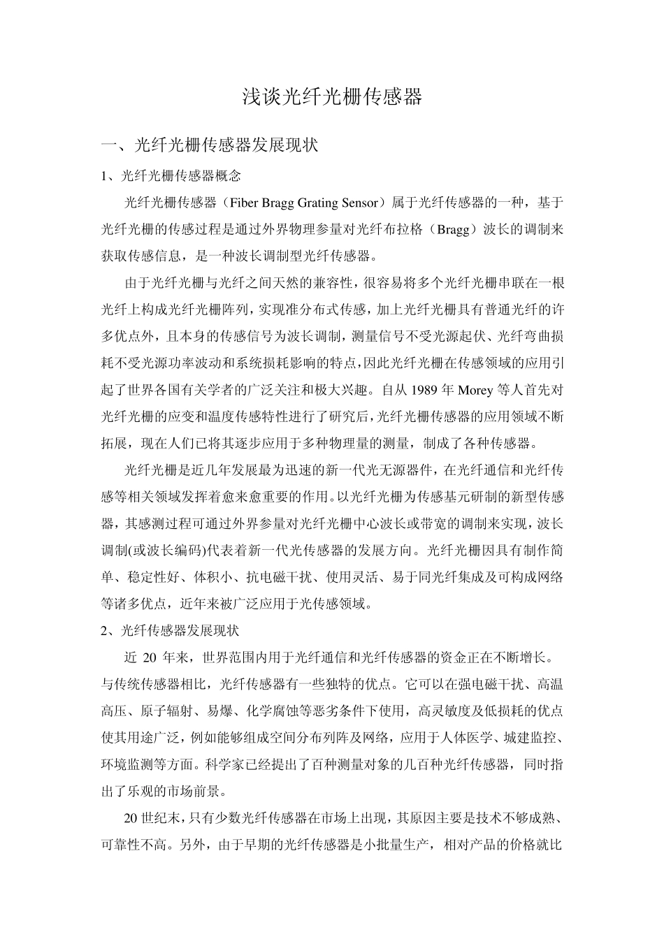 光纤光栅报告_第1页