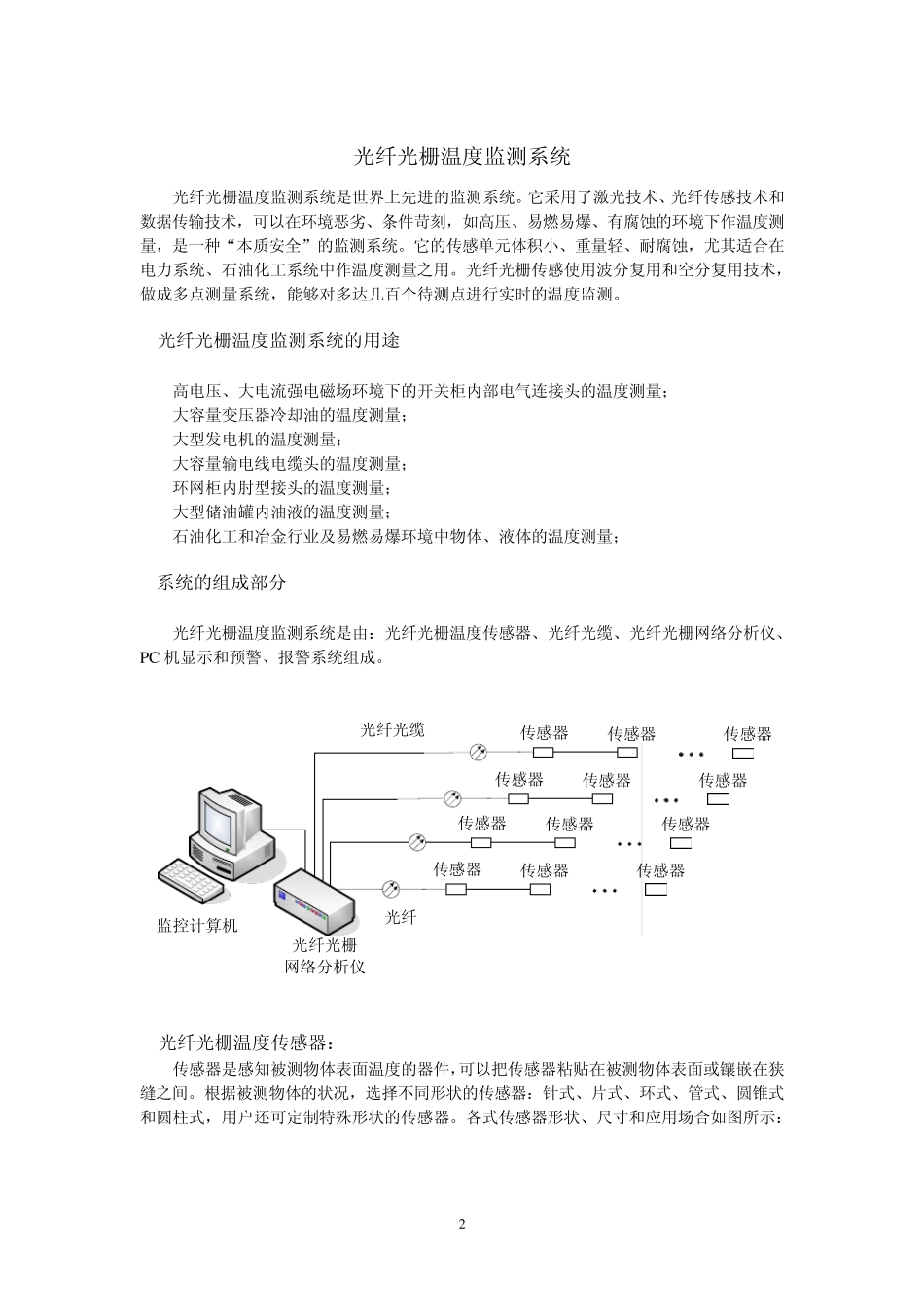 光纤光栅温度监测系统在军事领域中的应用_第2页