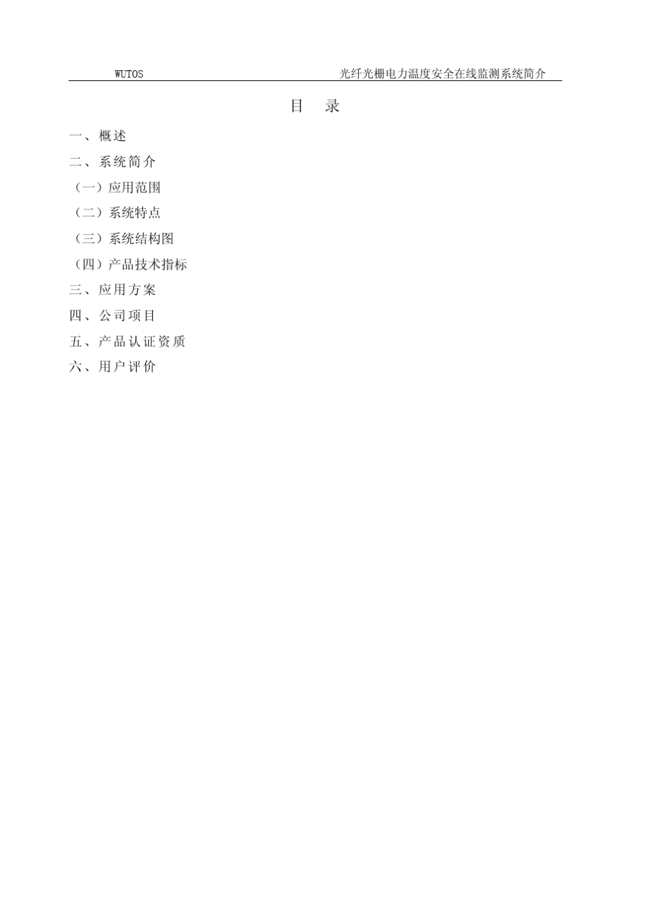 光纤光栅电力温度安全在线监测系统(理工光科)_第2页