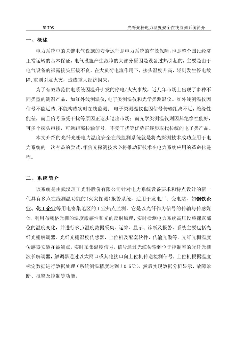 光纤光栅电力温度安全在线监测系统(理工光科)_第3页