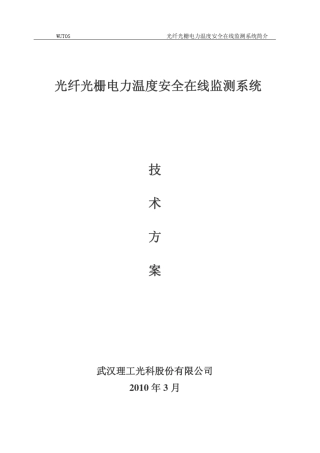 光纤光栅电力温度安全在线监测系统(理工光科)