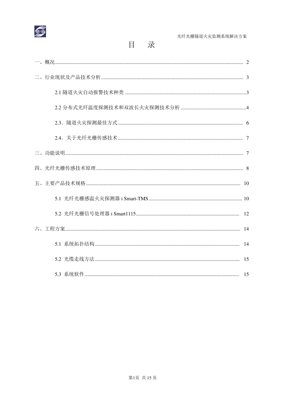 光纤光栅隧道火灾监测系统解决方案_第2页