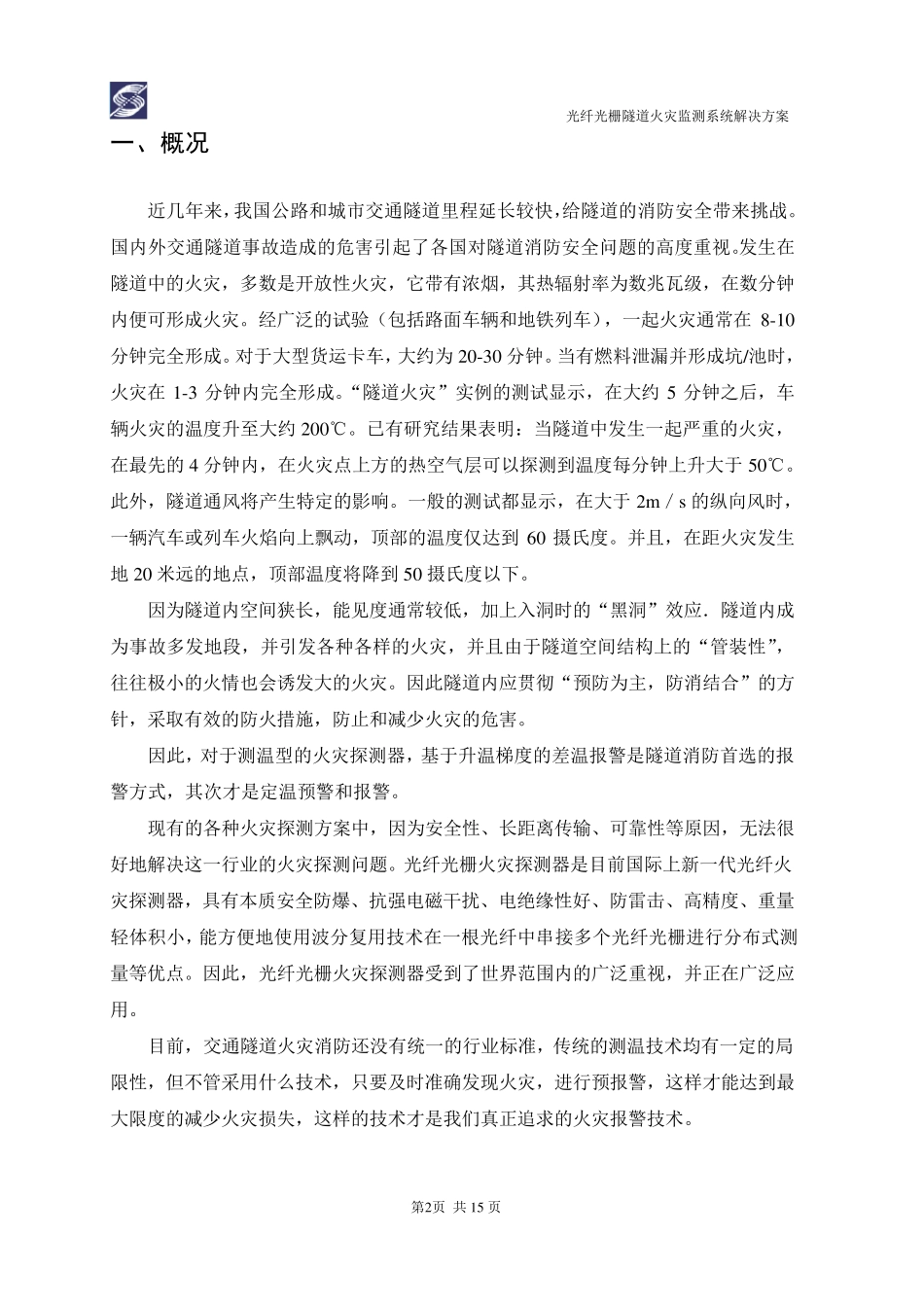 光纤光栅隧道火灾监测系统解决方案_第3页