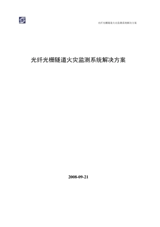 光纤光栅隧道火灾监测系统解决方案
