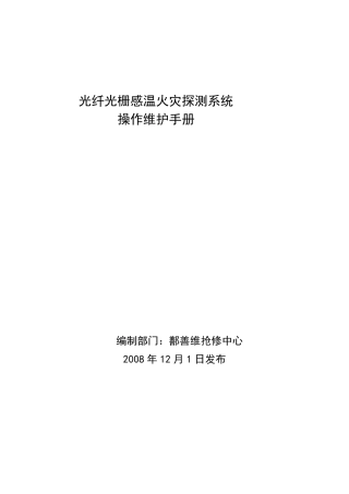 光纤光缆感温火灾探测系统操作维护手册