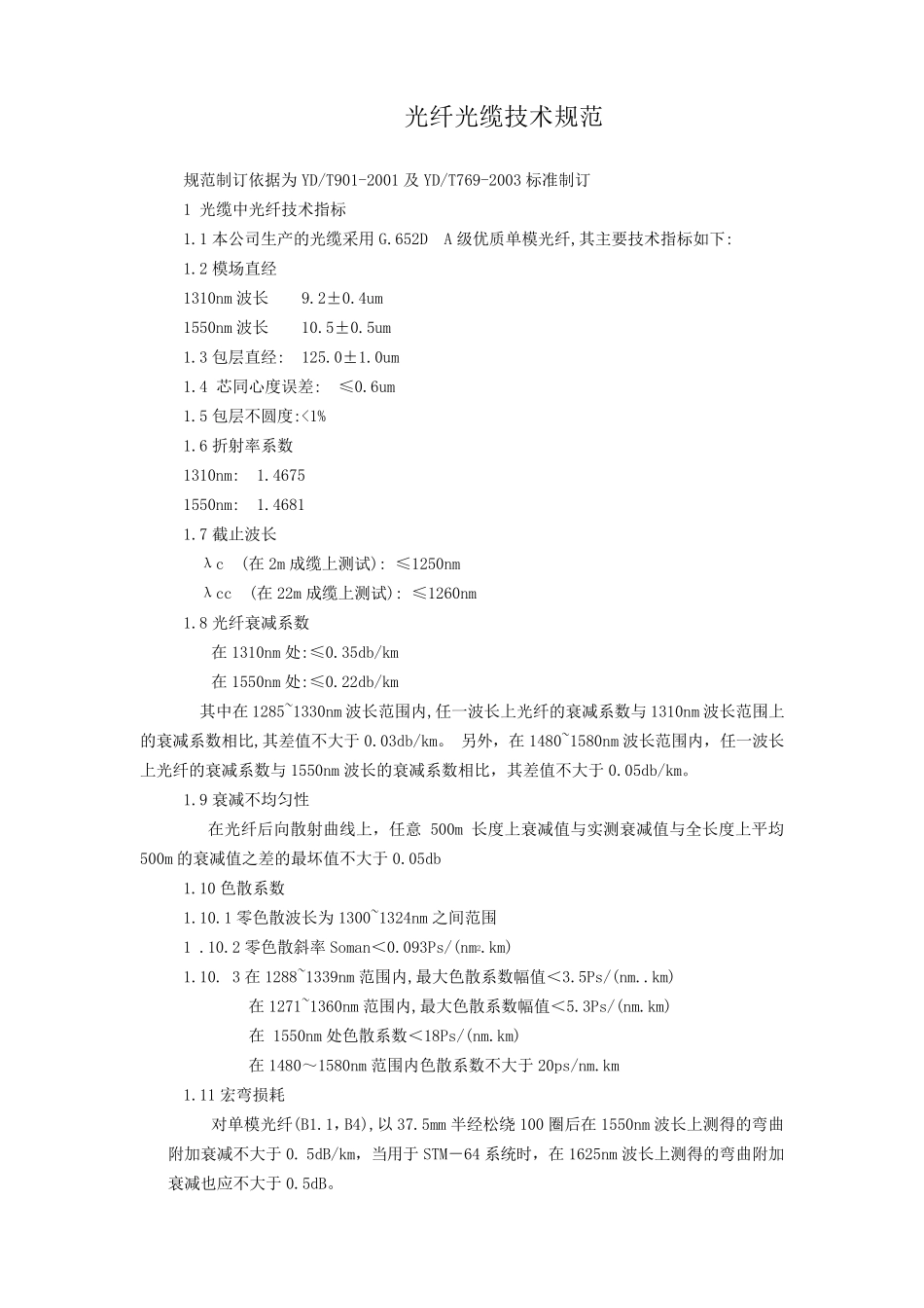 光纤光缆技术规范_第1页