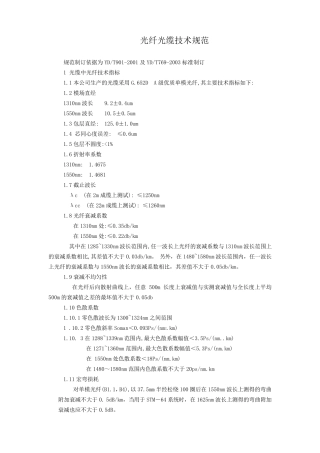 光纤光缆技术规范