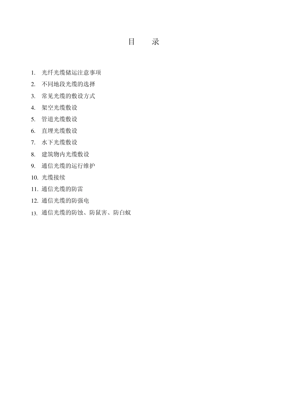 光纤光缆敷设维护手册1_第2页