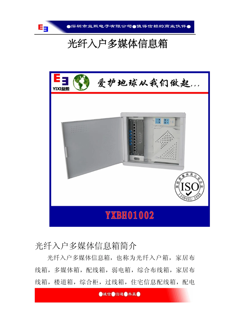光纤入户多媒体信息箱_第1页