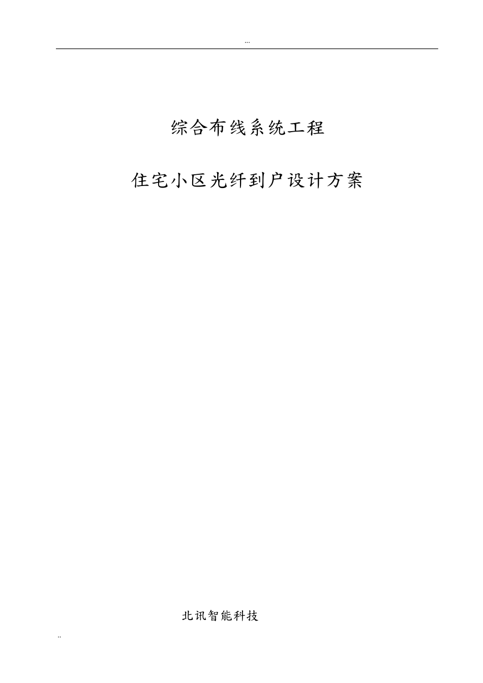 光纤入户施工设计方案(住宅小区FTTH解决方案)_第1页