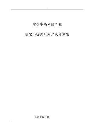 光纤入户施工设计方案(住宅小区FTTH解决方案)