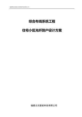 光纤入户设计方案(住宅小区FTTH解决方案)