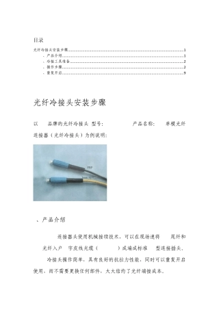 光纤冷接头安装详解网络技术专业