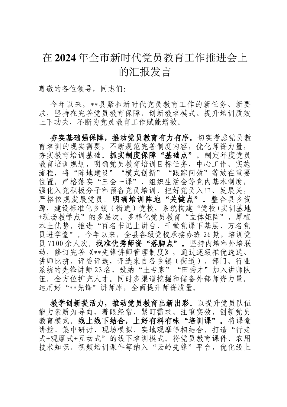 在2024年全市新时代党员教育工作推进会上的汇报发言_第1页