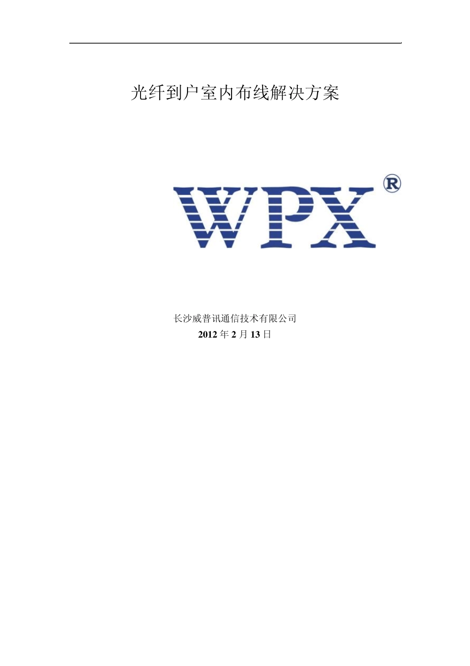 光纤到户室内布线解决方案_第1页