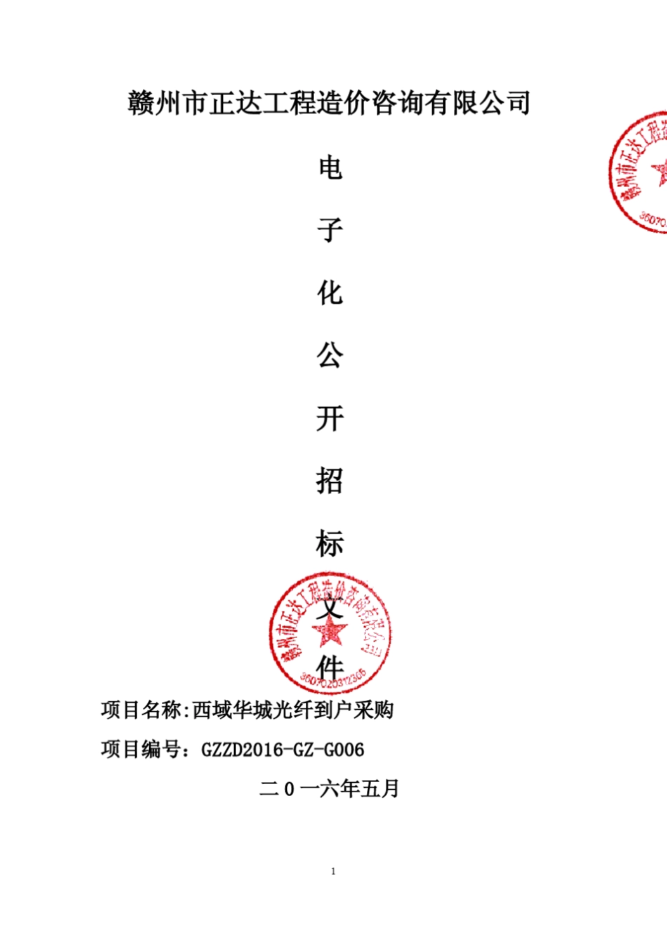 光纤到户招标文件_第1页