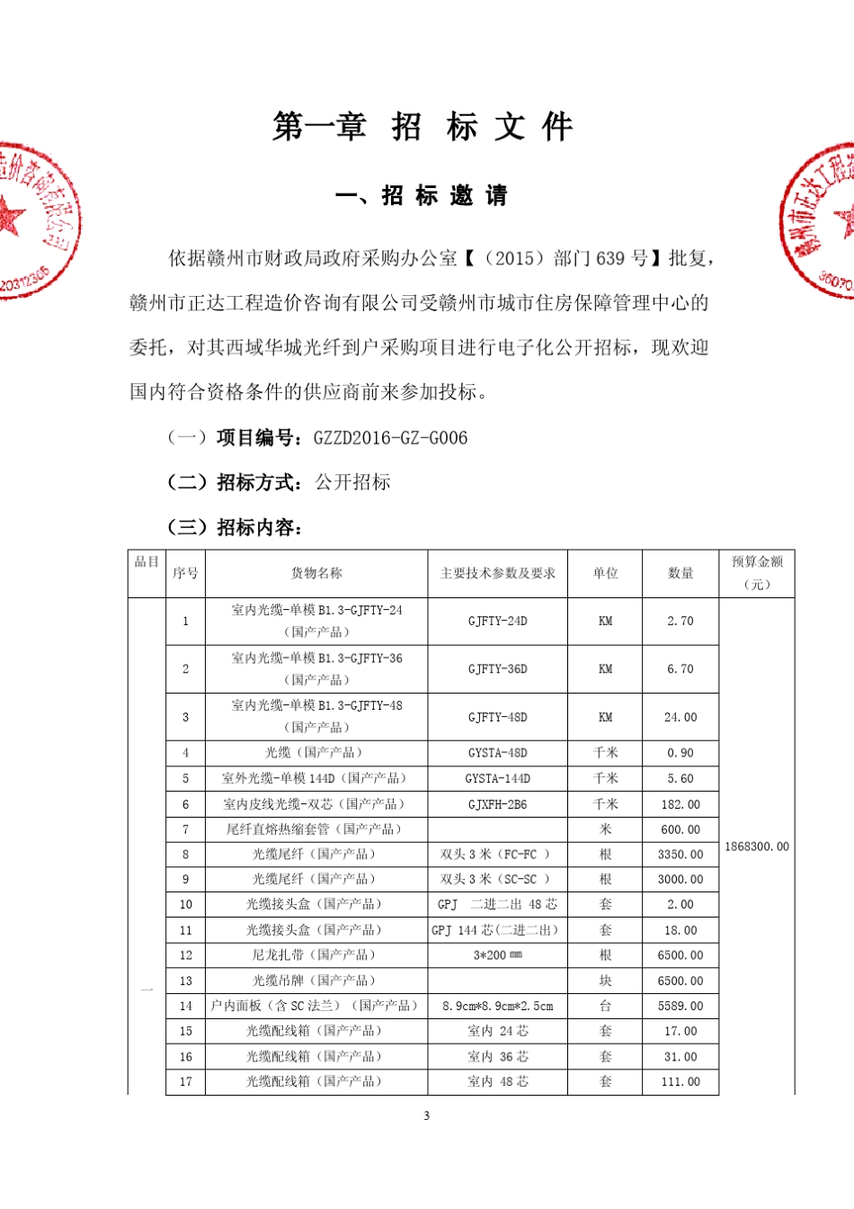 光纤到户招标文件_第3页