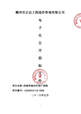 光纤到户招标文件