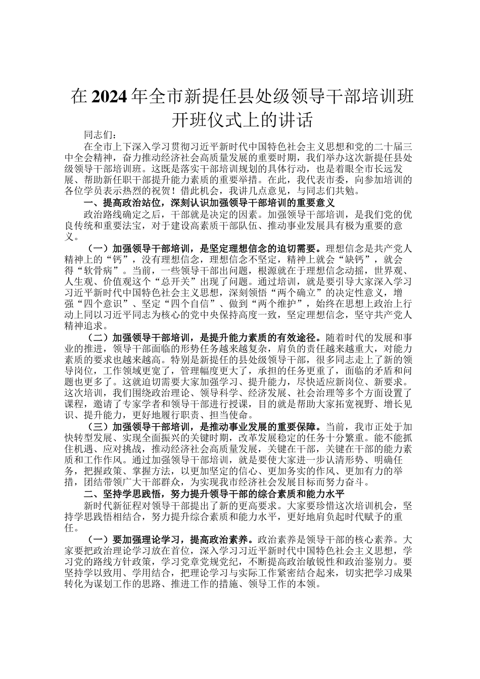 在2024年全市新提任县处级领导干部培训班开班仪式上的讲话_第1页