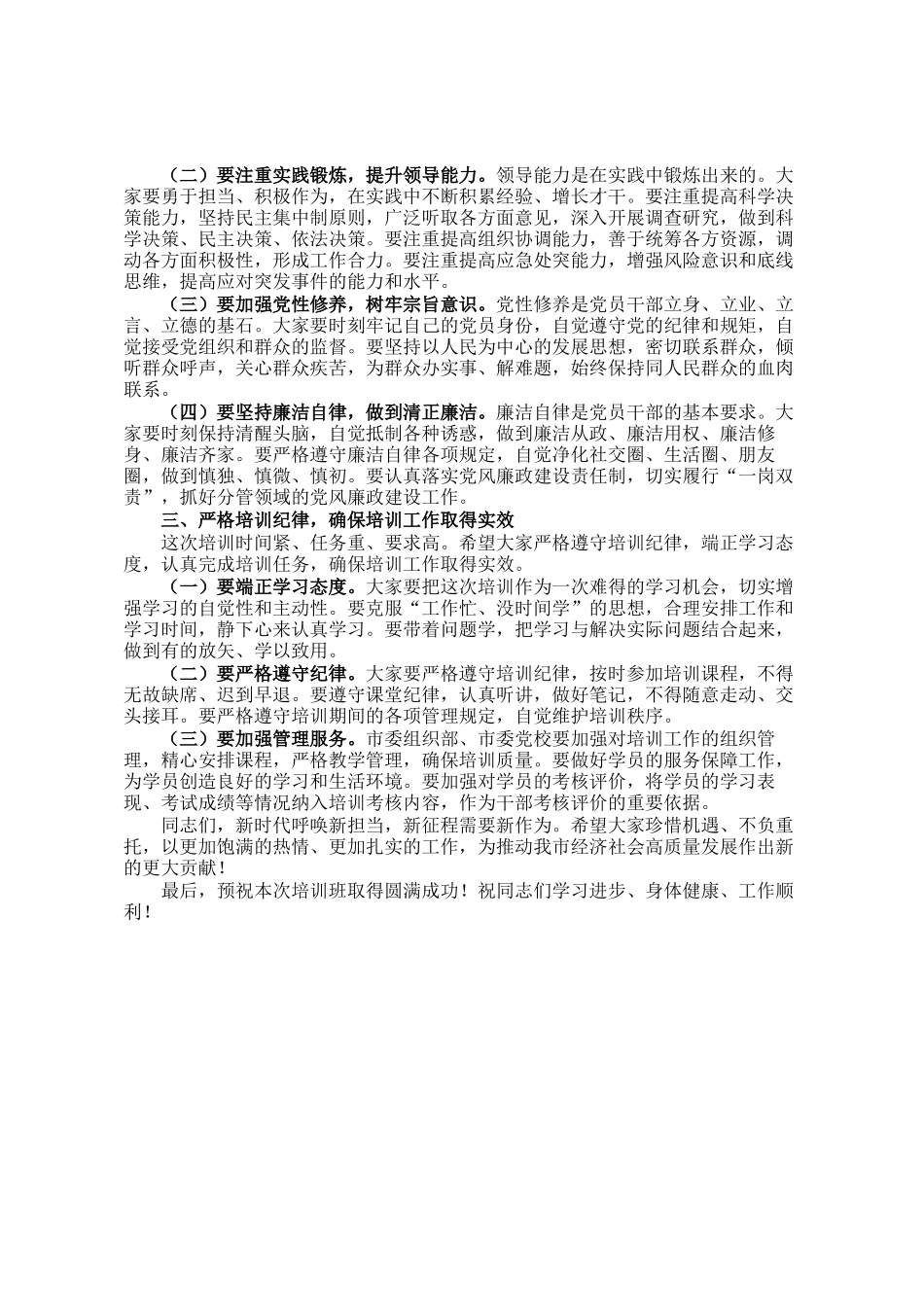 在2024年全市新提任县处级领导干部培训班开班仪式上的讲话_第2页