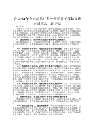 在2024年全市新提任县处级领导干部培训班开班仪式上的讲话
