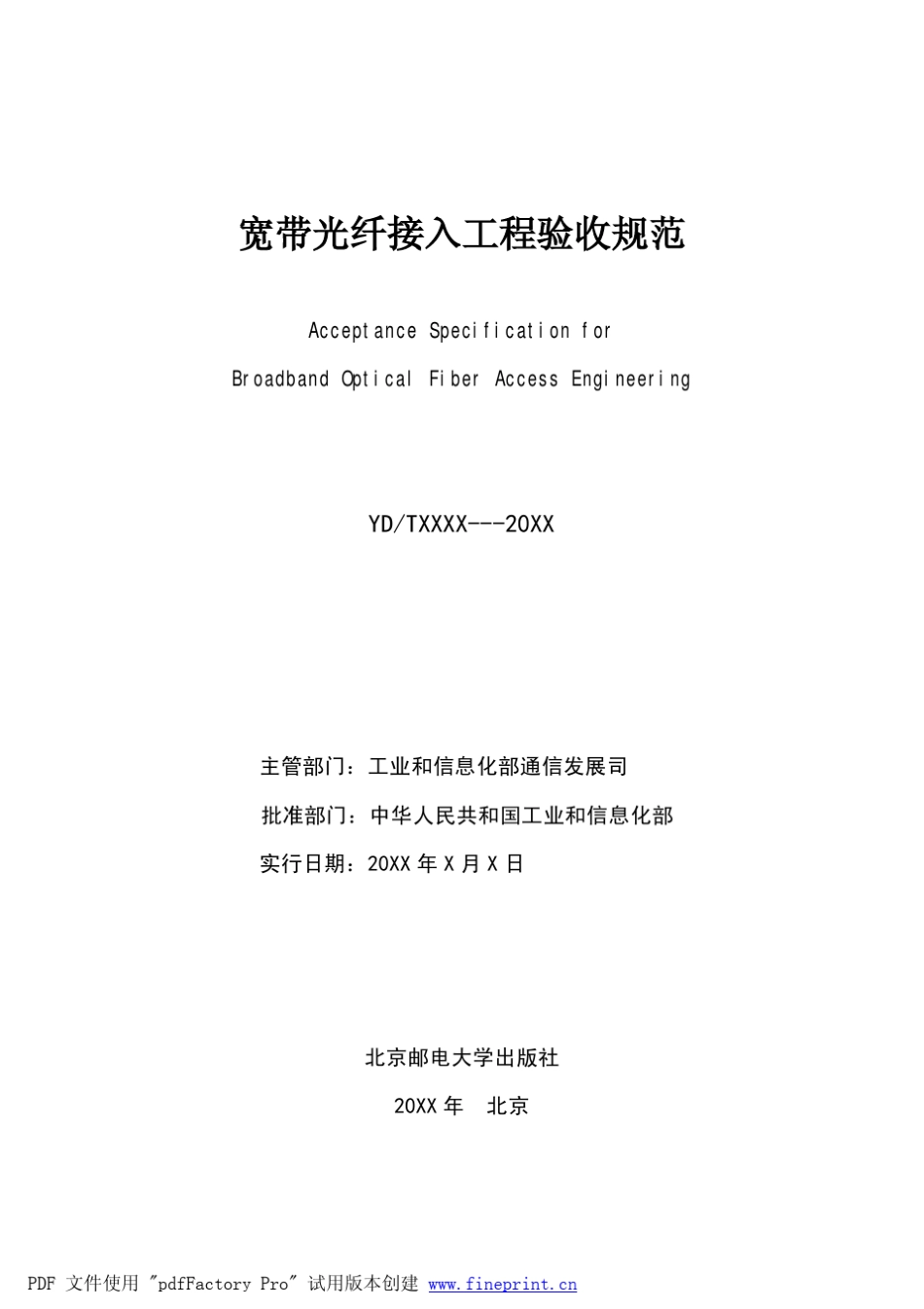 光纤宽带接入验收规范_第2页