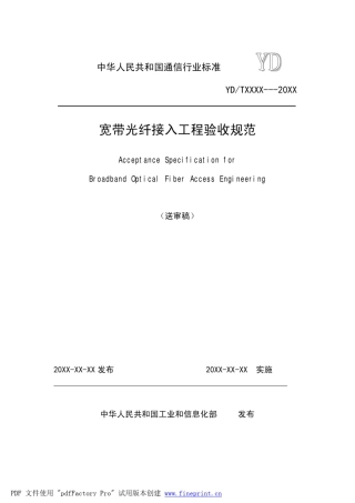 光纤宽带接入验收规范