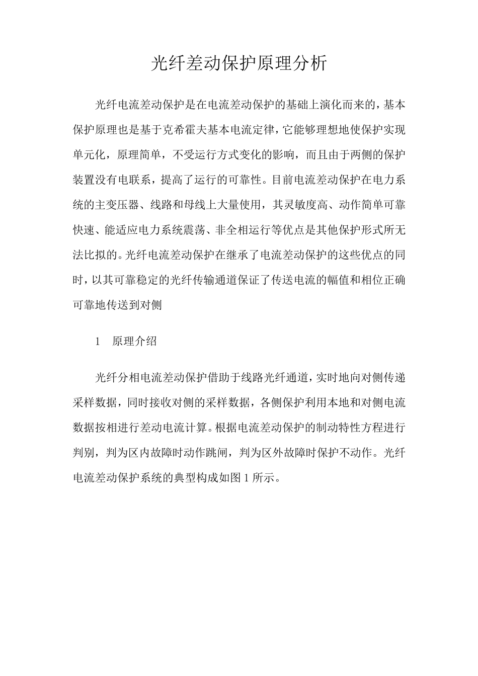 光纤差动保护原理_第1页