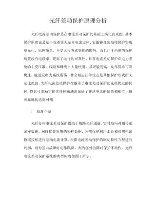 光纤差动保护原理