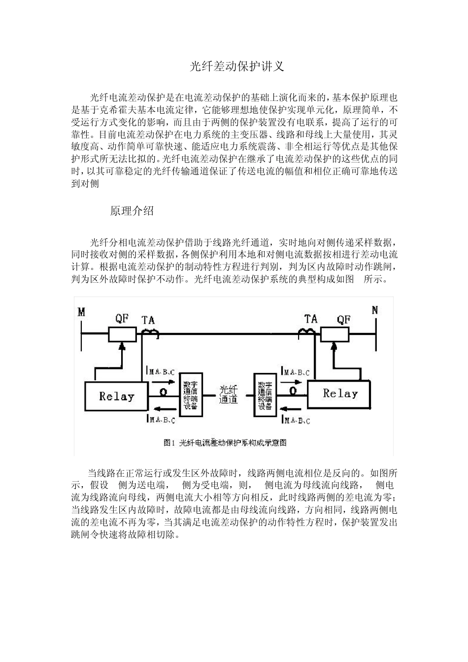 光纤差动保护讲义_第1页