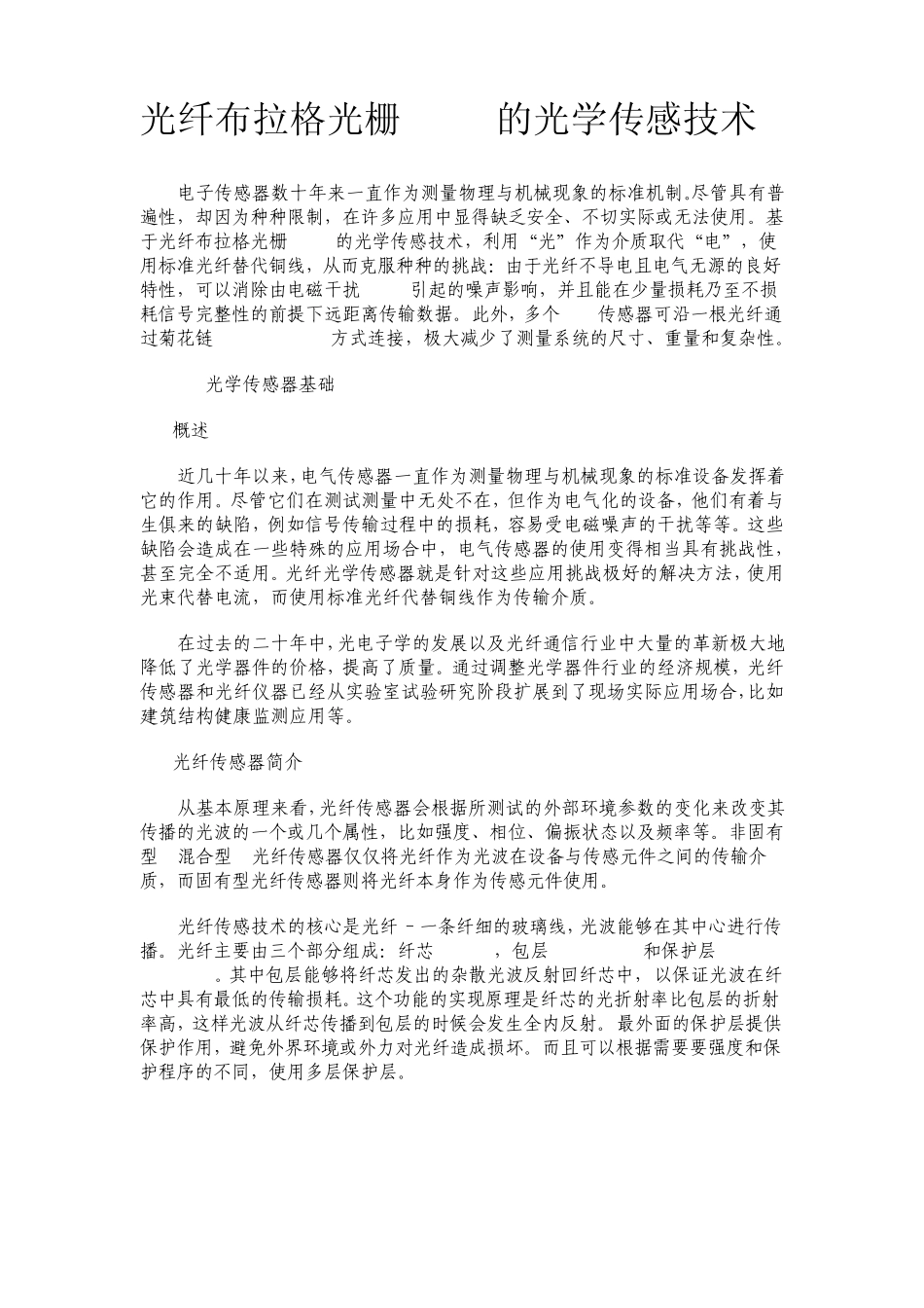 光纤布拉格光栅(FBG)的光学传感技术_第1页
